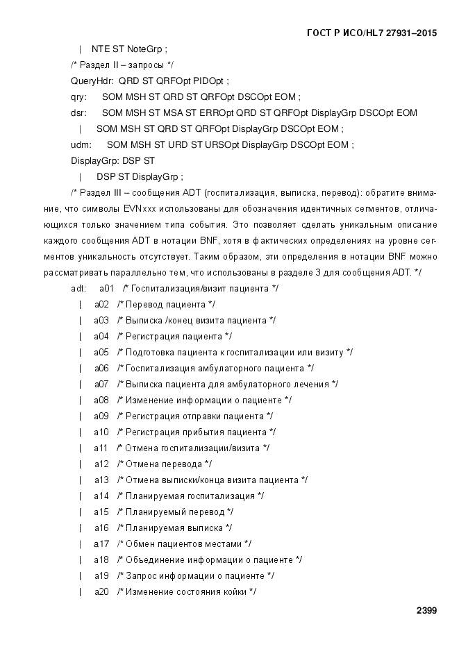 ГОСТ Р ИСО/HL 7 27931-2015, страница 2406